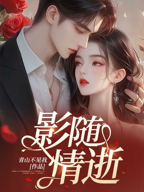 影随情逝陆斯越