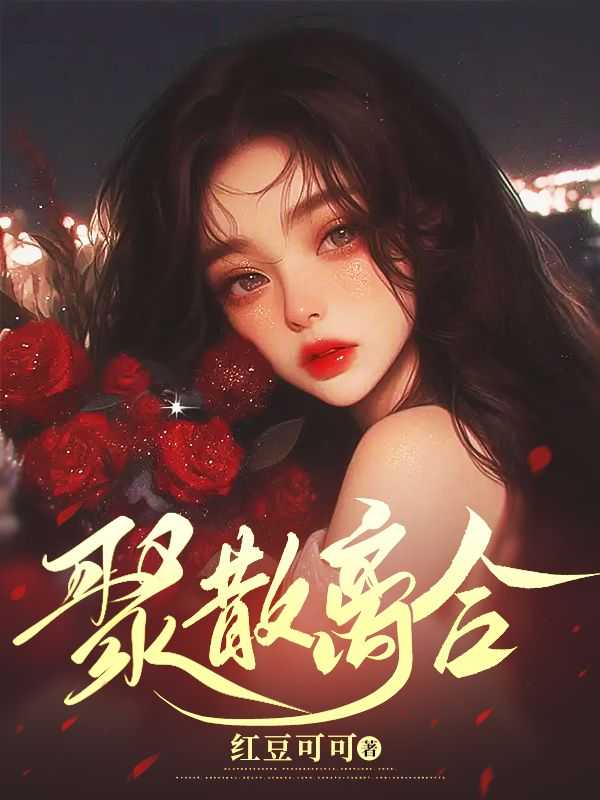 相逢无悔