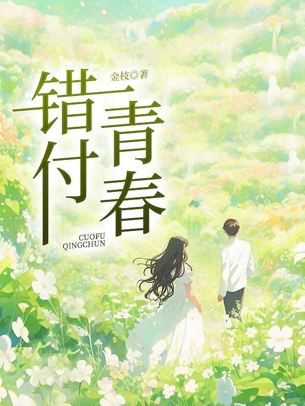 错付青春短剧在线观看