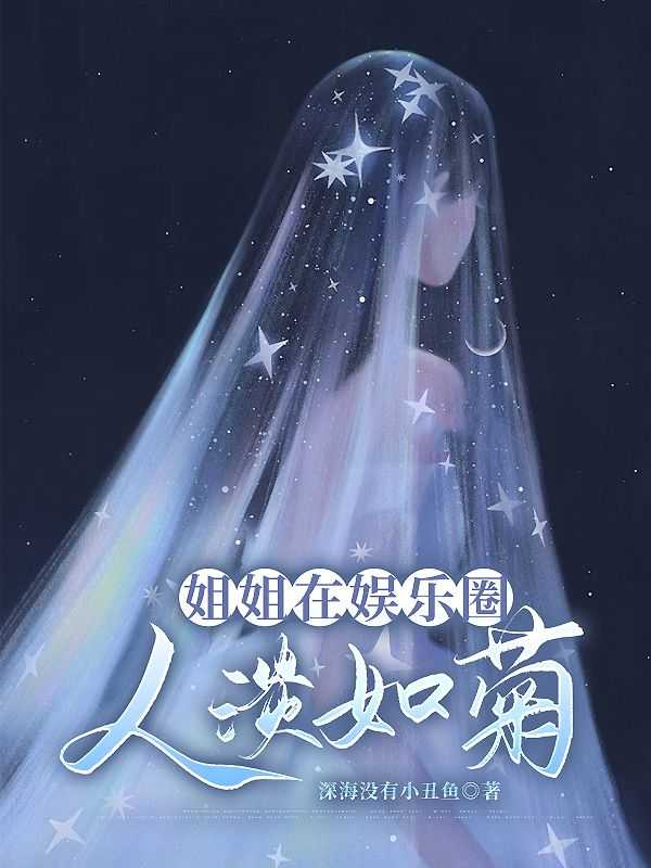 娱乐圈 姐姐
