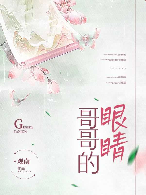 哥哥的眼睛坏了