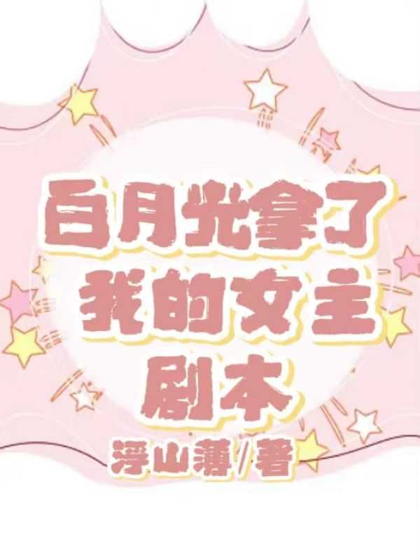 白月光拿稳be剧本全文