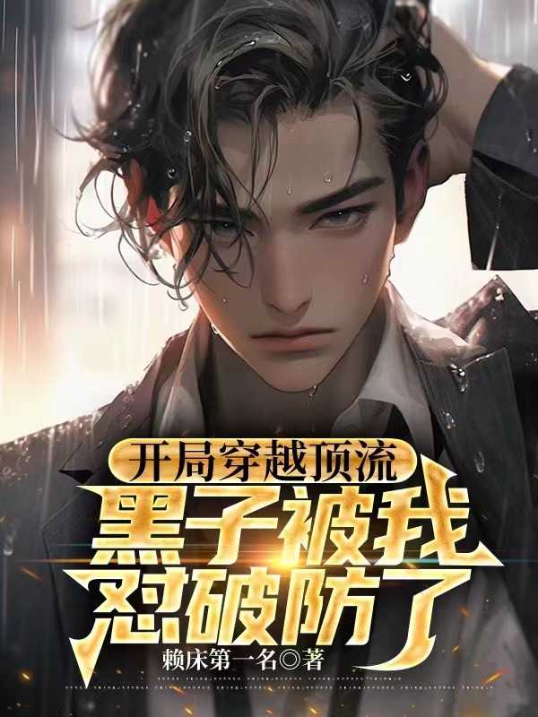 开局穿越顶流黑子被我怼破防了
