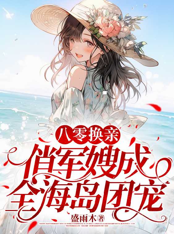 八零换亲俏军嫂成全海岛团宠短剧