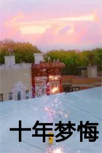 十年梦回大结局