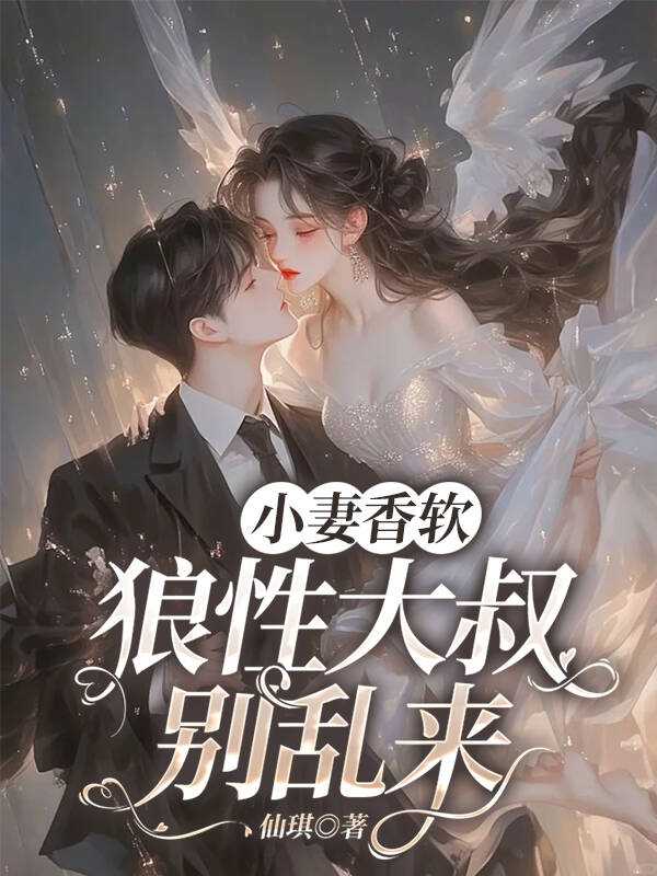 小妻太撩狼性大叔宠上瘾免费阅读