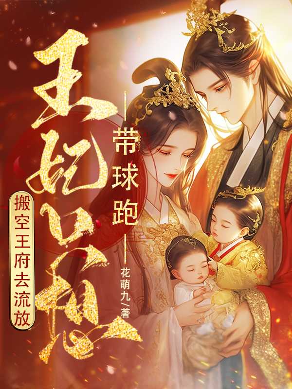 王妃只想带球跑笔趣