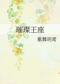 璀璨王座 作者紫舞玥鸢