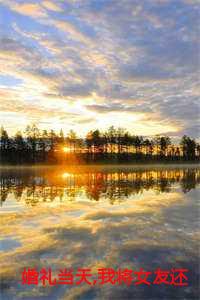 婚礼当天我将女友还给她的竹马 黑岩故事会 大结局