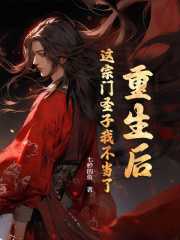 这宗门圣子我不当了全文阅读