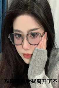 攻略之后的彩蛋剧情(快穿) ...