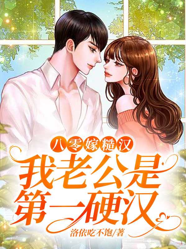 八零糙汉的宠妻日常全文免费阅读