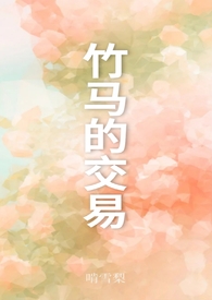 竹马的交易 啃雪梨