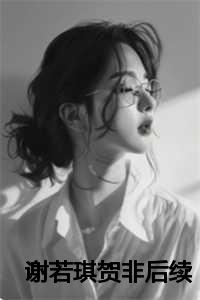 谢若琪贺非正版阅读
