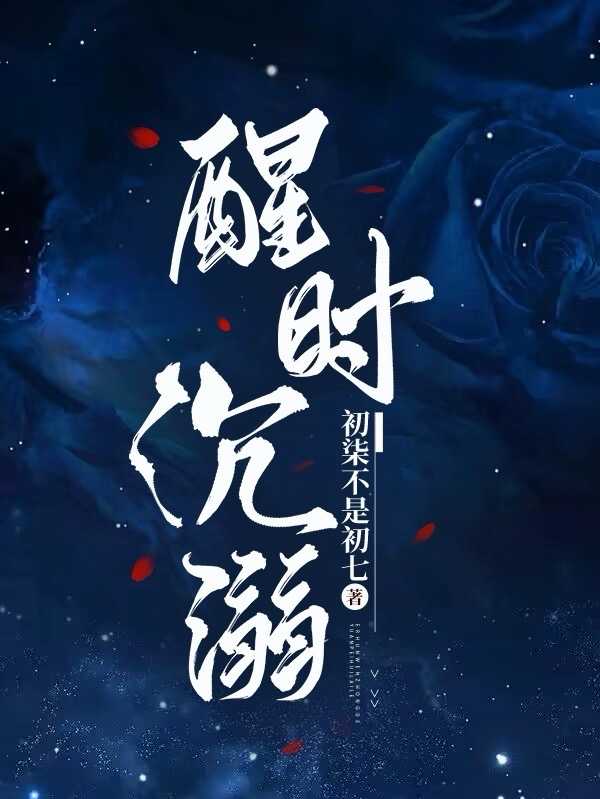沉溺于梦境不愿醒来