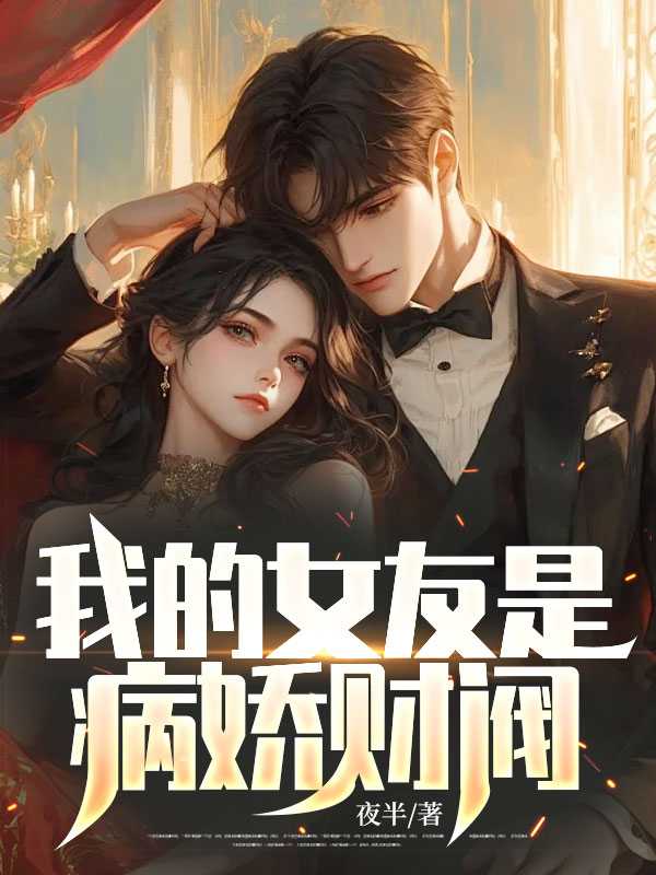 我的女友是病娇财阀 夜半