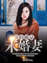 我的极品未婚妻结局是什么