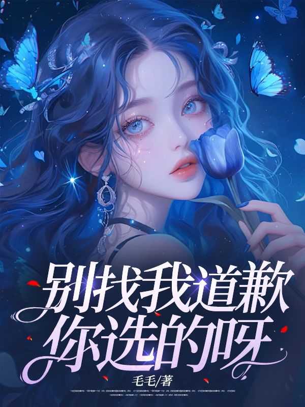 你选的呀毛毛