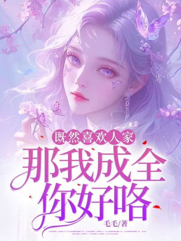 既然喜欢的人未必能在一起 表情包