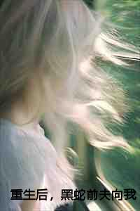 黑蛇前夫向我姐姐求婚视频