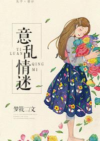 意乱情迷时竺宣