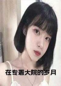 在专署大院的岁月讲的什么