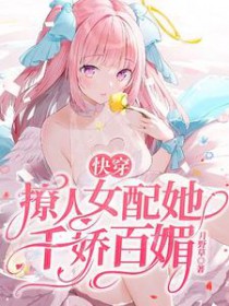 快穿撩人女配她千娇百媚全部目录