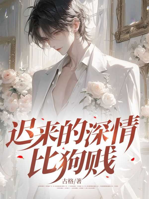 迟来的深情比狗贱乔延佳