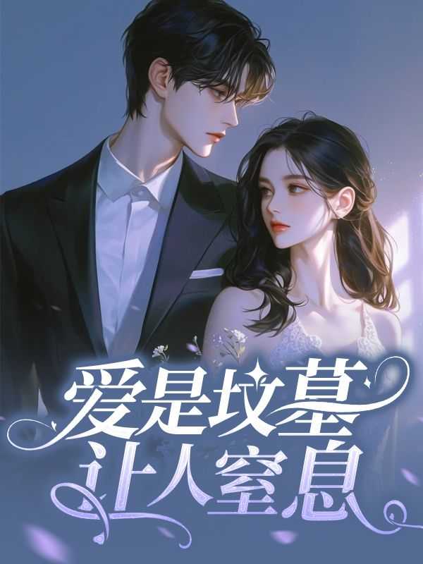 爱是坟墓未删减