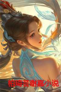 柏琦芸谢嘉最新章节免费阅读