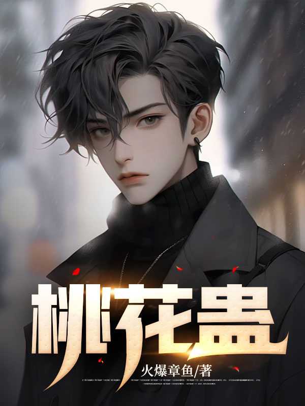 桃花蛊短剧全集