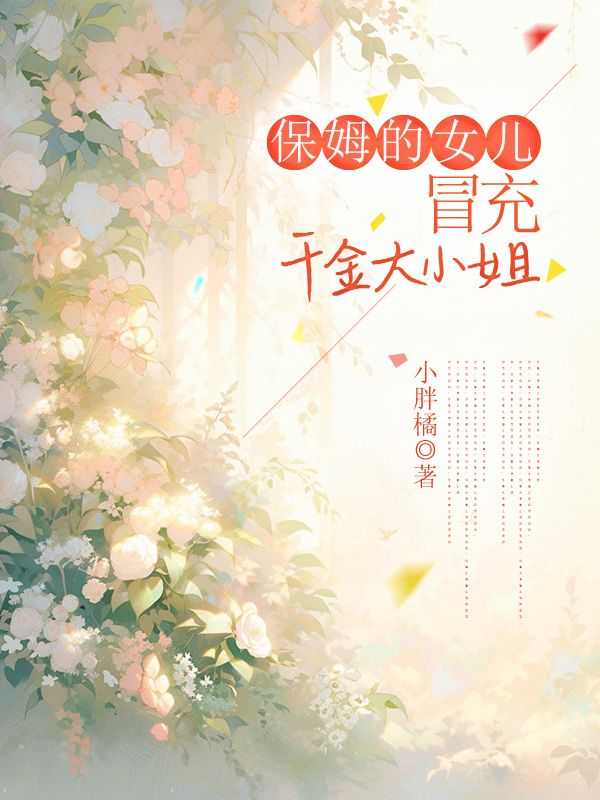 女主保姆的女儿