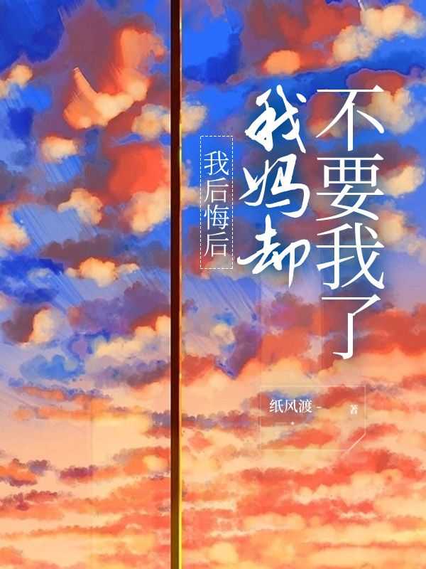 妈妈后悔了作文500字