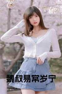 魏叔易最爱常岁宁还是常岁宁