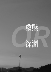 救赎等于深渊