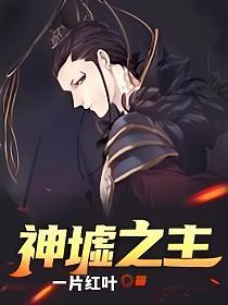 神墟之主全文txt