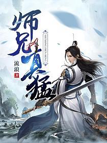 师兄真猛流浪笔趣阁最新章节免费阅读