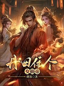 丹田住个女仙帝TXT笔趣阁最新章