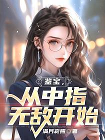 从中指无敌开始鱼骨