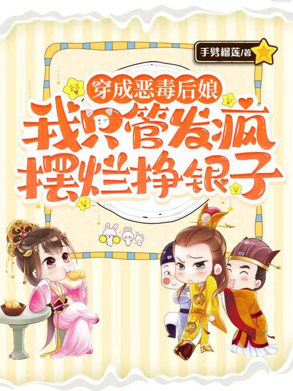 穿成恶毒后妈快穿