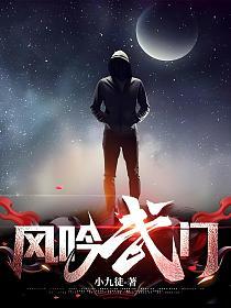 风吟武门结局是什么