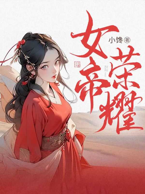 女帝荣耀谢清宴徐图南