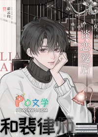 和裴律师谈恋爱后全部免费阅读