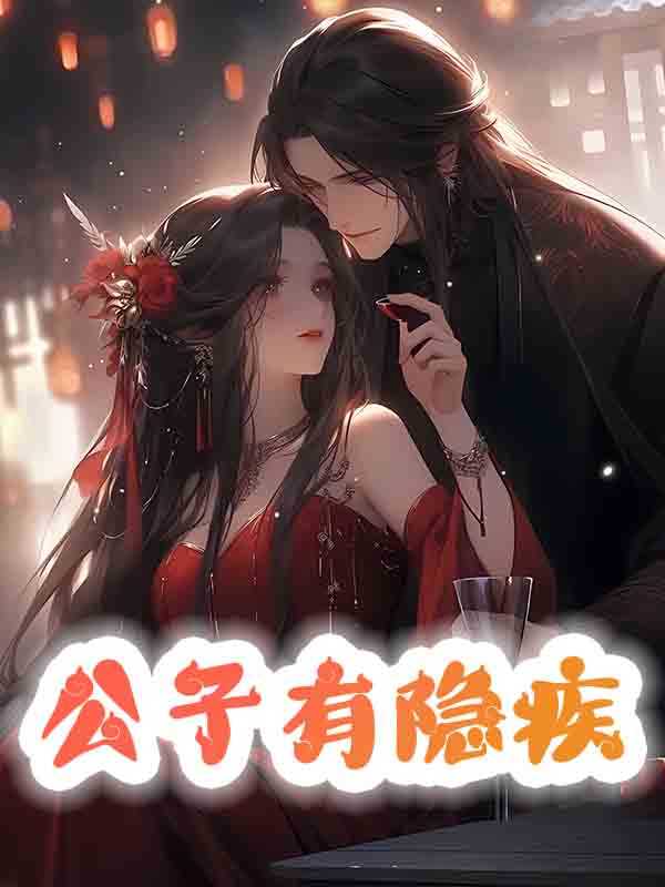 公子有疾否全文免费阅读公