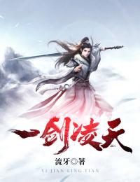 一剑凌天李修有几个妻子
