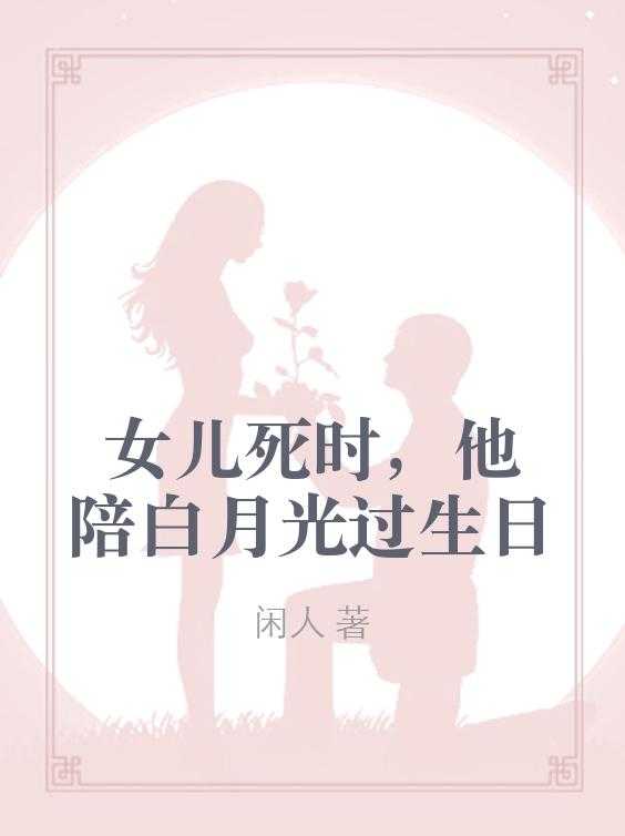 女儿死时你陪白月光
