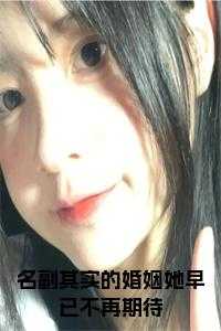 婚姻名副其实的死了