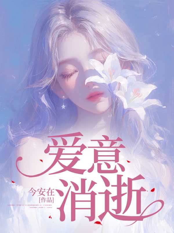 爱意消逝林斯洛