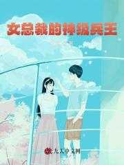 女总裁的神级兵王完整版