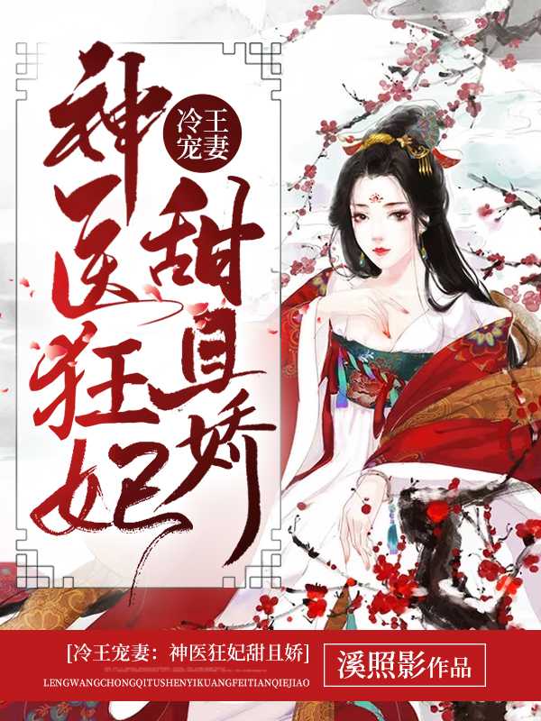 冷王宠妻神医狂妃甜且娇里的翡翠是